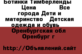 Ботинки Тимберленды, Cat. › Цена ­ 3 000 - Все города Дети и материнство » Детская одежда и обувь   . Оренбургская обл.,Оренбург г.